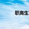 职高生可以参加艺考吗（职高）
