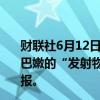 财联社6月12日电，以色列军方12日表示，约160个来自黎巴嫩的“发射物”射向以色列北部，以北部多地响起防空警报。