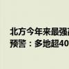 北方今年来最强高温进入鼎盛期！中央气象台连发6天高温预警：多地超40℃