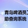 青岛啤酒员工登录入口（青岛啤酒ehr员工自助查询系统）