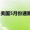 美国5月份通胀降温 美联储官员迎来可喜信号