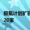极氪计划扩容25%一线团队 年内门店数量达520家