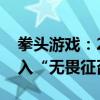 拳头游戏：2025年《英雄联盟》电竞赛事引入“无畏征召”模式
