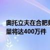 奥托立夫在合肥奠基新工厂：主要承担方向盘生产任务年产量将达400万件