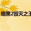 暗黑2毁灭之王是什么版本（暗黑2毁灭之王）