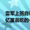 雷军上班自带早餐引热议 网友：我居然和千亿富翁吃的一样
