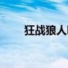 狂战狼人哪里可以看啊（狂战狼人）