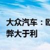 大众汽车：欧盟对中国电动汽车加征关税于己弊大于利