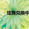 炫舞兑换中心在哪（炫舞极品兑换卡e）