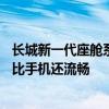 长城新一代座舱系统Coffee OS 3交互实测：屏幕丝滑跟手 比手机还流畅