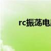 rc振荡电路原理图解（rc振荡电路）