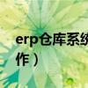 erp仓库系统如何操作（erp仓库管理系统操作）