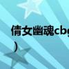 倩女幽魂cbg买的号多久能卖（倩女幽魂cbg）
