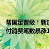 帮国足晋级！新加坡门将自家椰浆饭被中国人买空：微信支付消费笔数暴涨10倍