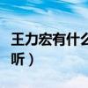 王力宏有什么歌好听一点（王力宏有什么歌好听）