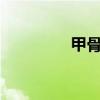 甲骨文美股盘后涨超10%