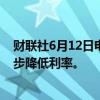 财联社6月12日电，欧洲央行管委卡扎克斯表示，最好是逐步降低利率。
