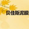贝佳斯泥膜好用吗（贝佳斯白泥怎么样）