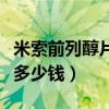 米索前列醇片多少钱一盒图片（米索前列醇片多少钱）