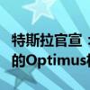 特斯拉官宣：已在工厂部署两个自动执行任务的Optimus机器人