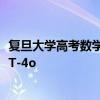 复旦大学高考数学大模型评测：阿里千问、讯飞星火力压GPT-4o