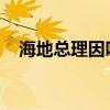 海地总理因呼吸不适入院后再次状态不稳