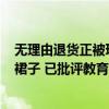 无理由退货正被玩坏！高校通报学生团体操后组团退400条裙子 已批评教育