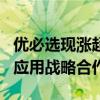 优必选现涨超4% 与东风柳汽签署人形机器人应用战略合作协议