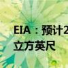 EIA：预计2024年天然气价格为2.5美元/千立方英尺