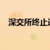 深交所终止迪嘉药业创业板首发上市审核