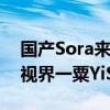 国产Sora来了！清华发布视频生成大模型“视界一粟YiSu”