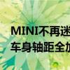 MINI不再迷你！全新MINI五门版官图发布：车身轴距全加长