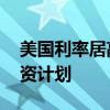 美国利率居高不下 等待降息的企业正搁置投资计划
