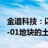 金道科技：以2022.8万元竞得柯桥齐贤2024-01地块的土地使用权