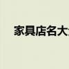家具店名大全10000个（家具店名大全）