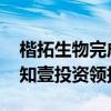 楷拓生物完成近亿元新一轮融资，倚锋资本、知壹投资领投