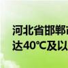 河北省邯郸市发布高温红色预警 最高气温可达40℃及以上