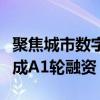 聚焦城市数字建造产业综合服务，蓝宸数联完成A1轮融资