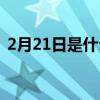 2月21日是什么星座（2月12日是什么星座）