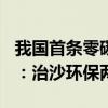 我国首条零碳沙漠公路生产绿电突破500万度：治沙环保两不误