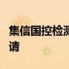 集信国控检测两度向港交所提交创业板上市申请