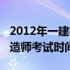 2012年一建实务真题及答案（2012年一级建造师考试时间）