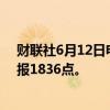 财联社6月12日电，波罗的海干散货运价指数上涨0.27%，报1836点。