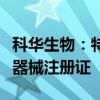 科华生物：特定生长因子测定试剂盒获得医疗器械注册证