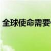 全球使命需要什么配置（全球使命配置要求）