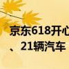 京东618开心夜大奖官宣：送阿勒泰套房别墅、21辆汽车