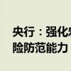 央行：强化宏观审慎管理 提高系统性金融风险防范能力