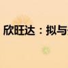 欣旺达：拟与开创电气签署《战略合作协议》
