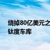 烧掉80亿美元之后，通用汽车再砸8.5亿美元拯救Cruise｜钛度车库