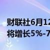 财联社6月12日电，甲骨文预计第一财季营收将增长5%-7%。